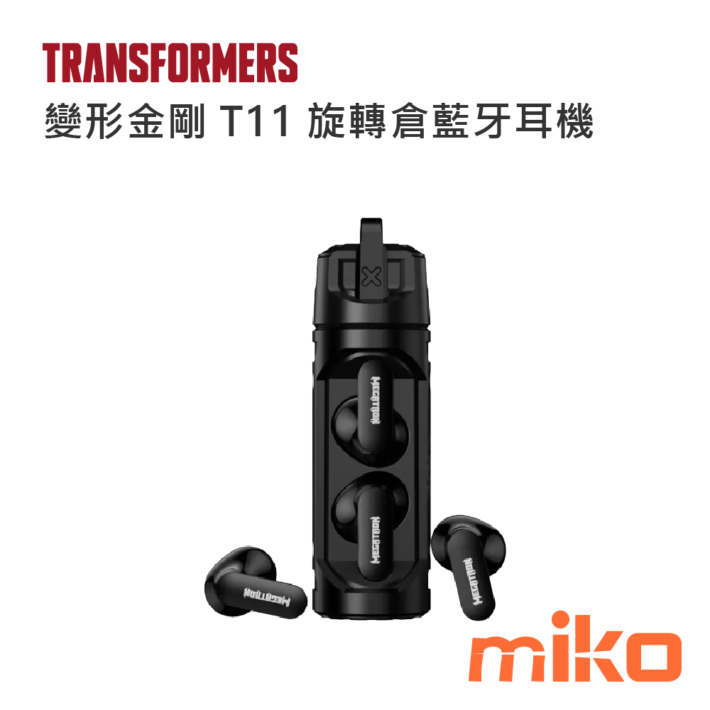 變形金剛 T11 旋轉倉藍牙耳機 黑